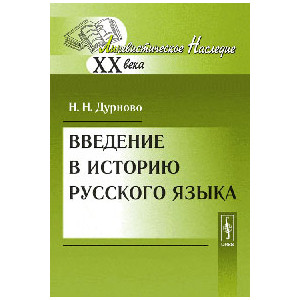 Введение в историю русского языка