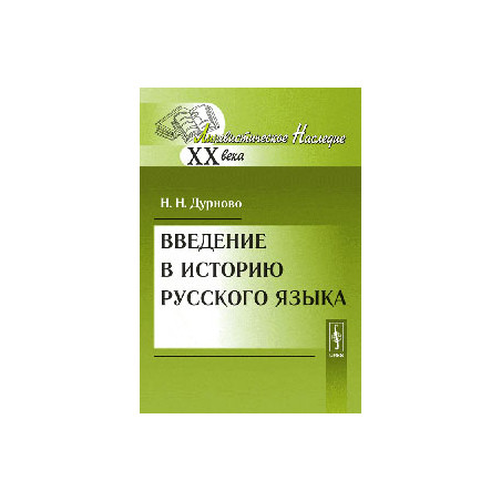 Введение в историю русского языка