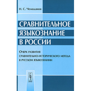 Сравнительное языкознание в России. Очерк развития сравнительно-исторического метода в русском язык