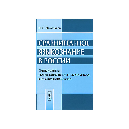 Сравнительное языкознание в России. Очерк развития сравнительно-исторического метода в русском язык