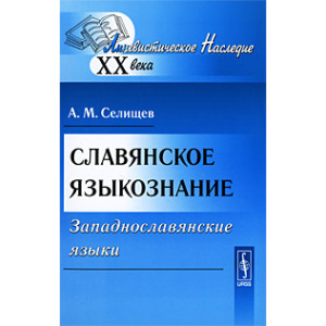 Славянское языкознание. Западнославянские языки