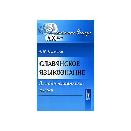 Славянское языкознание. Западнославянские языки