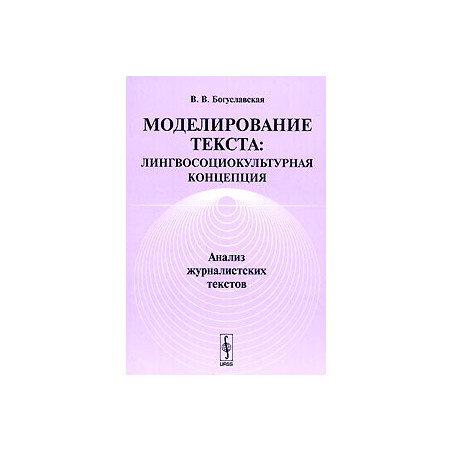 Моделирование текста. Лингвосоцикультурная концепция. Анализ журналистских текстов