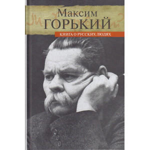 Книга о русских людях
