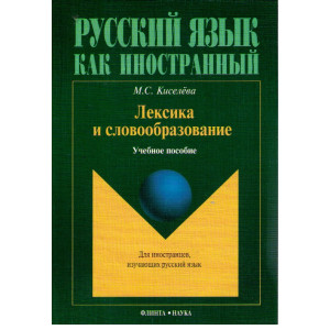Лексика и словообразование. Учебное пособие