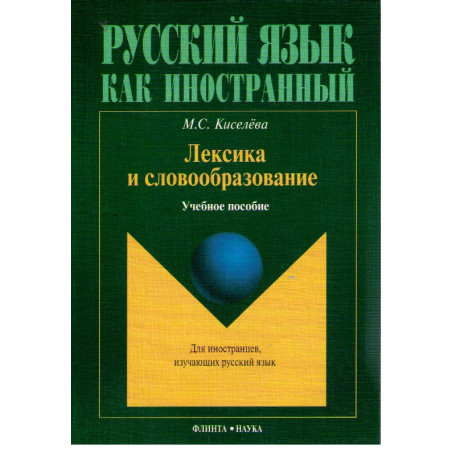 Лексика и словообразование. Учебное пособие