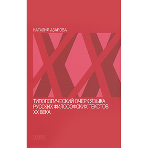 Типологический очерк языка русских философских текстов ХХ века