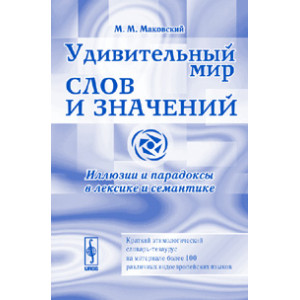 Удивительный мир слов и значений. Иллюзии и парадоксы в лексике и семантике. Изд.2