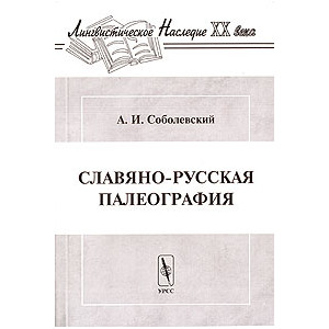 Славяно-русская палеография