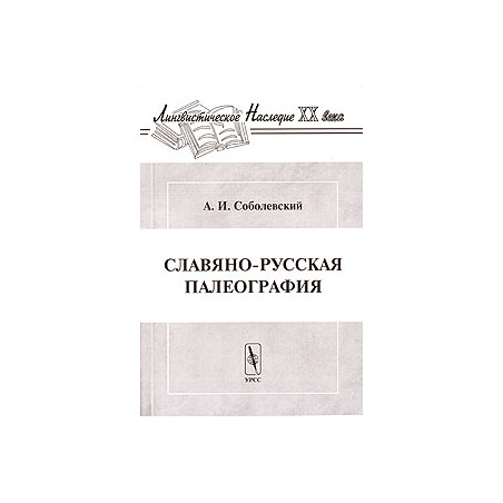 Славяно-русская палеография