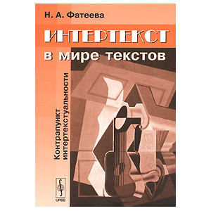 Интертекст в мире текстов. Контрапункт интертекстуальности