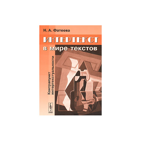 Интертекст в мире текстов. Контрапункт интертекстуальности