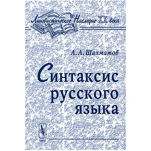 Синтаксис русского языка