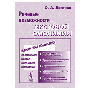 Речевые возможности текстовой омонимии