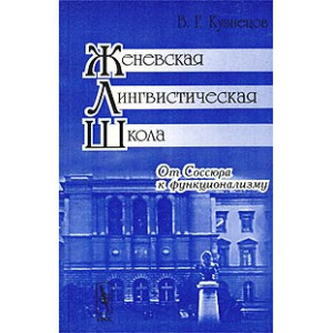 Женевская лингвистическая школа. От Соссюра к функционализму