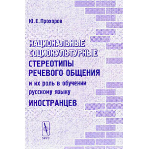 Национальные социокультурные стереотипы речевого общения и их роль в обучении русскому языку иностр