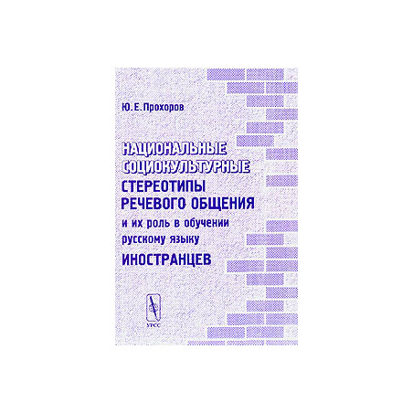 Национальные социокультурные стереотипы речевого общения и их роль в обучении русскому языку иностр