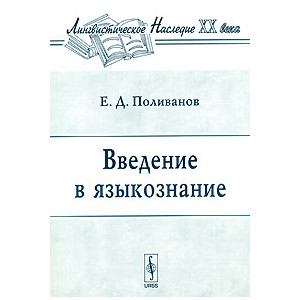 Введение в языкознание