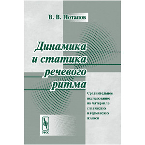 Динамика и статика речевого ритма