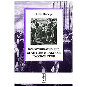 Коммуникативные стратегии и тактики русской речи