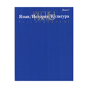 Язык / История / Культура