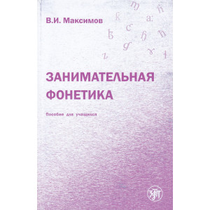 Занимательная фонетика