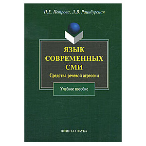 Язык современных СМИ. Средства речевой агрессии