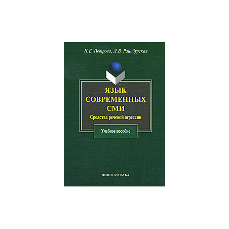 Язык современных СМИ. Средства речевой агрессии