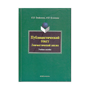 Публицистический текст. Лингвистический анализ