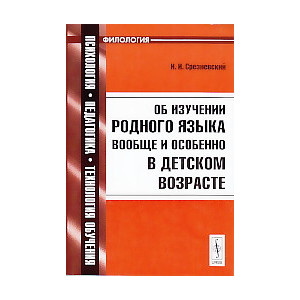 Об изучении родного языка вообще и особенно в детском возрасте