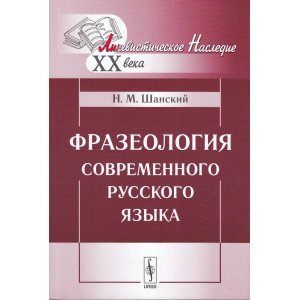 Фразеология современного русского языка