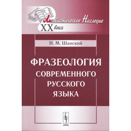 Фразеология современного русского языка