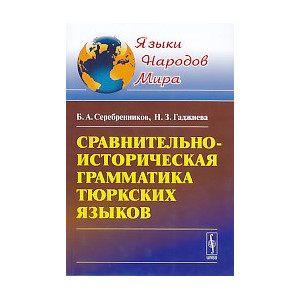 Сравнительно-историческая грамматика тюркских языков
