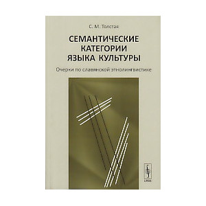Семантические категории языка культуры. Очерки по славянской этнолингвистике