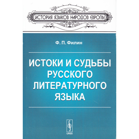 Истоки и судьбы русского литературного языка