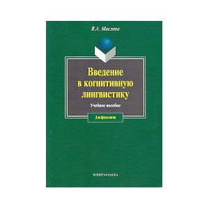 Введение в когнитивную лингвистику