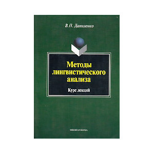 Методы лингвистического анализа