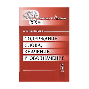 Содержание слова, значение и обозначение