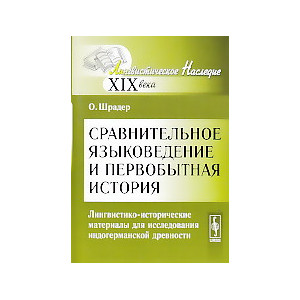 Сравнительное языковедение и первобытная история.