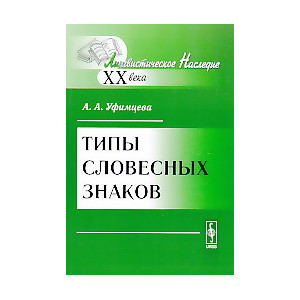 Типы словесных знаков