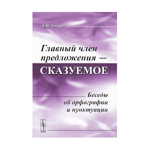Главный член предложения - сказуемое. Беседы об орфографии и пунктуации