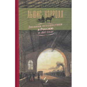 Дневник путешествия в Россию в 1867 году