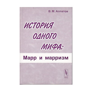 История одного мифа. Марр и марризм