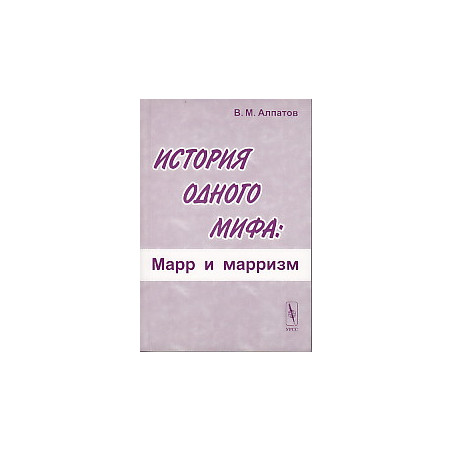 История одного мифа. Марр и марризм