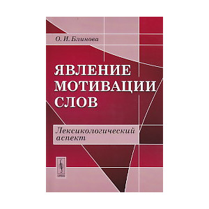 Явление мотивации слов. Лексикологический аспект