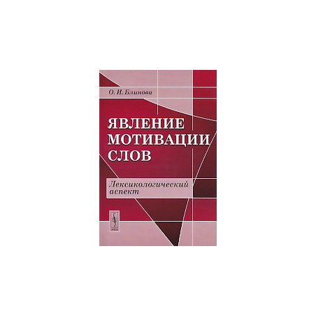 Явление мотивации слов. Лексикологический аспект