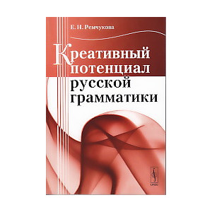 Креативный потенциал русской грамматики