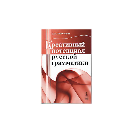Креативный потенциал русской грамматики