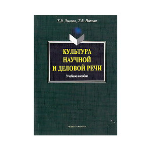 Культура научной и деловой речи