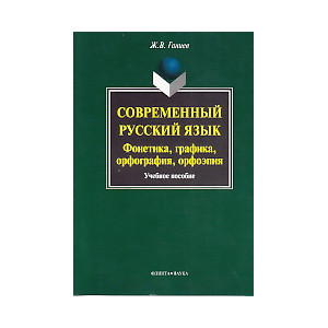 Современный русский язык. Фонетика, графика, орфография, орфоэпия (+ CD-ROM)